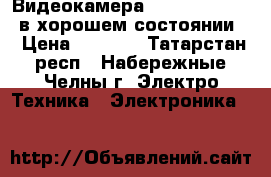 Видеокамера Samsung,mini DV,в хорошем состоянии. › Цена ­ 1 000 - Татарстан респ., Набережные Челны г. Электро-Техника » Электроника   